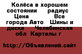 Колёса в хорошем состоянии! 13 радиус › Цена ­ 12 000 - Все города Авто » Шины и диски   . Челябинская обл.,Карталы г.